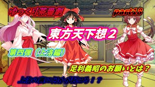 【ゆっくり茶番劇】　東方天下想２　part18
