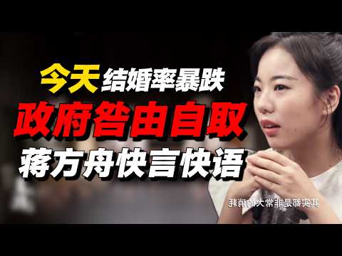 蒋方舟：今天结婚率暴跌都是国家咎由自取！窦文涛：你和你前男友也是这么说的？#经济 #推薦 #熱門 #經濟 #圆桌派 #纪实 #时间 #历史 #文化 #聊天 #新闻 #心理健康