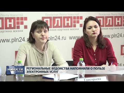 Новости Псков 21.11.2019 / Региональные ведомства напомнили о пользе электронных услуг