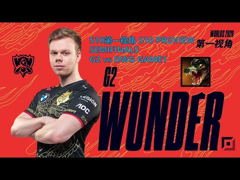 [S10第一视角PROVIEW]G2 vs DWG GAME1 G2.Wunder Renekton Worlds 2020 Semifinals