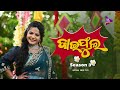 Jaiphula  | Season 3 | Raja Special  | Promo | Tarang Music