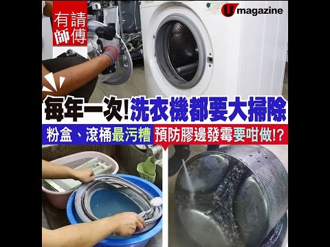 【#清潔洗衣機】每年一次！洗衣機都要大掃除 粉盒、滾洞最污糟 預防膠邊發霉要咁做！？