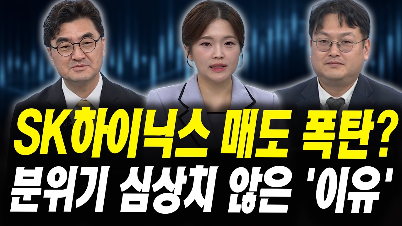SK하이닉스 매도 폭탄? 분위기 심상치 않은 '이유' (이완수 그레너리투자자문 대표, 반종민 Prestige 경영전?