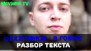 Неваляшка oxxxymiron текст. Разбор текста оксимирона. Цитаты оксимирона. Оксимирон. Разбор текста оксимирона.