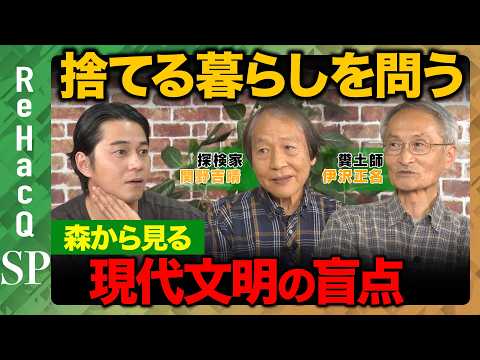【東出昌大vs自然破壊】人間中心主義の限界…異色対談で“命の循環”を考える【関野吉晴&伊沢正名&ReHacQ】