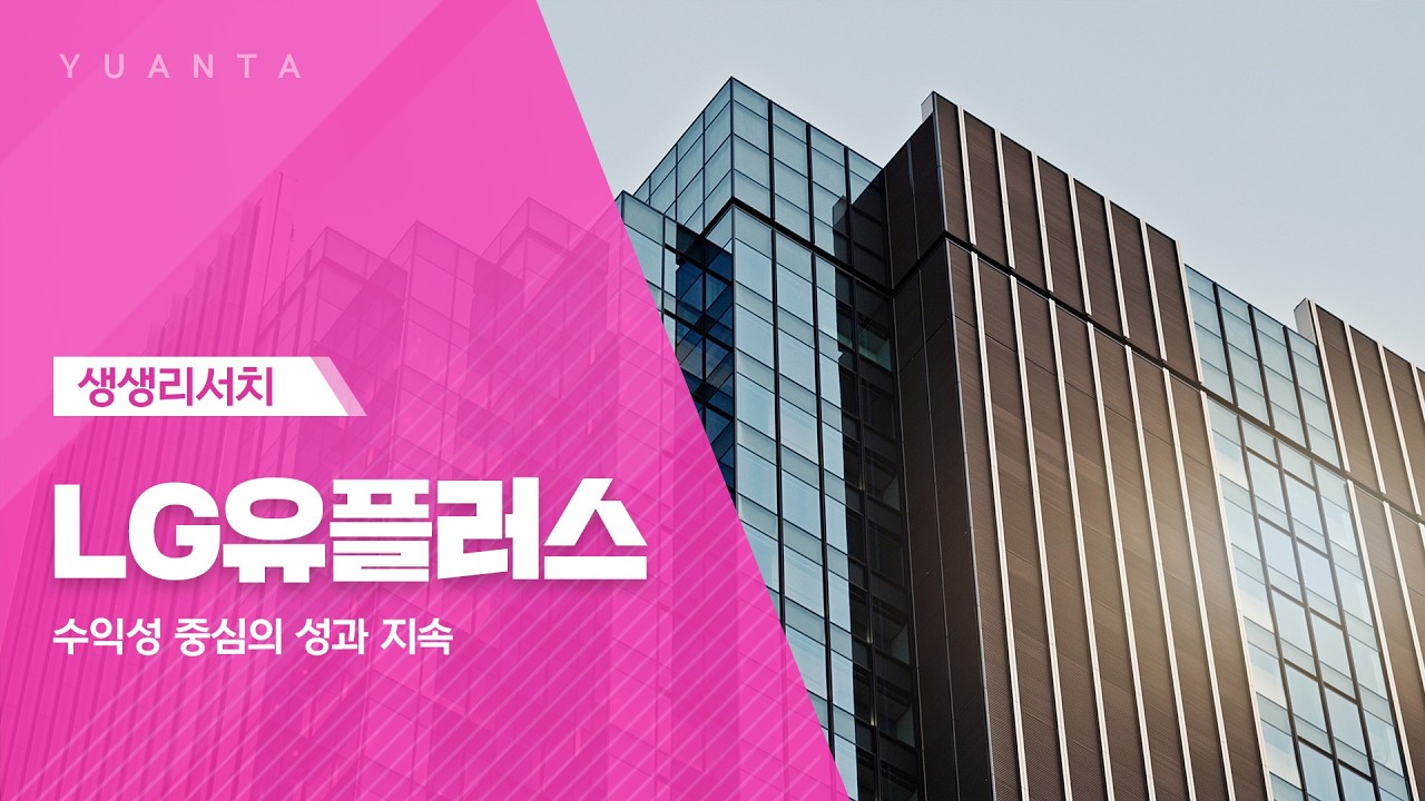 LG유플러스 : 수익성 중심의 성과 지속 - 이승웅 연구원