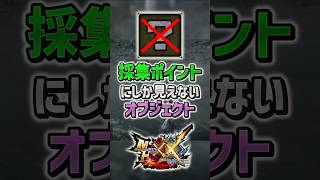 【MHXX】採集出来そうで出来ない紛らわしいオブジェクト3選！　#shorts #モンハン #ゆっくり実況
