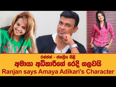 Ranjan says Amaya Adikari's Character...