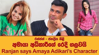 Ranjan says Amaya Adikaris Character