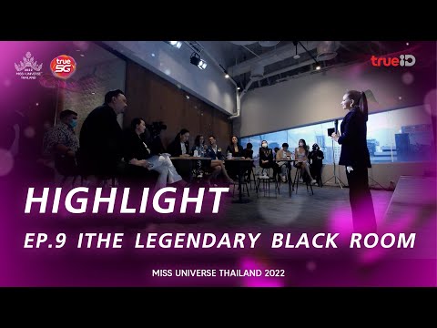 Miss Universe Thailand 2022 | EP9. THE LEGENDARY BLACK ROOM