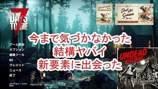 【7Days to die 3】今まで気づかなかった新要素に出会った日