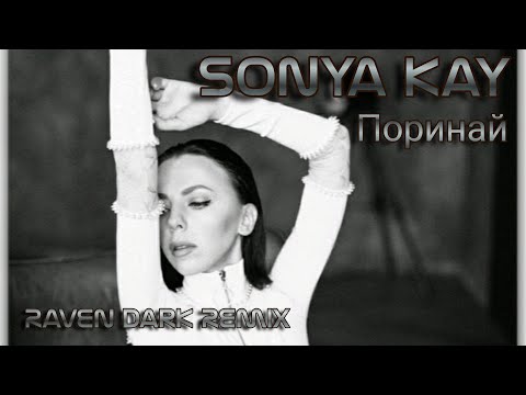 Sonya Kay - Поринай (Raven Dark Remix) Official Lyric Video