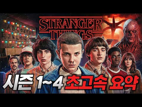 기묘한 이야기 시즌 1~4 완벽정리 (18분 초고속 정주행) - 시즌 5 시청 전 필수 영상!