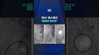 '반AI' 문서 품고… 올트먼 죽이러 #shorts / KBS