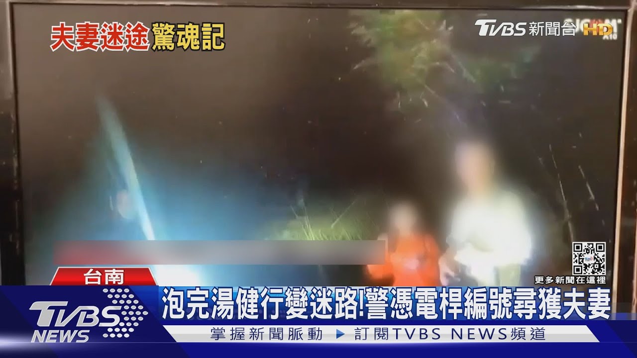 關仔嶺泡完湯想散步!夫妻健行走失 警憑電桿編日尋人