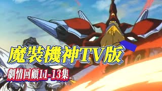 前往拉基亞斯，炎之魔裝機神傑法登場【魔裝機神】