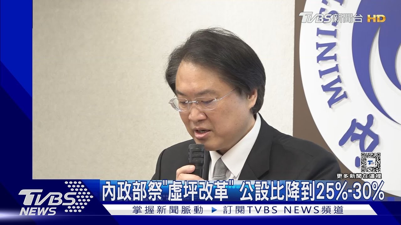 內政部祭「虛坪改革」 公設比降到25%至30%