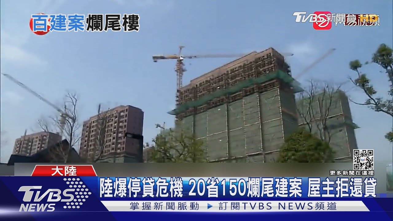 陸房貸危機ing!20省150建案淪爛尾樓 受害屋主串聯拒還貸
