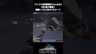 【FF11】雑談してたら負けてたシーフ【切り抜き】