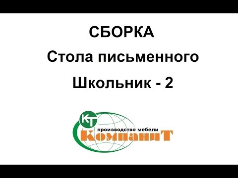 Сборка стола письменного 'Школьник - 2'