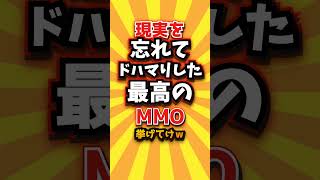 現実を忘れてドハマりした最高のMMO挙げてけw #shorts #short #おすすめ #2ch #ゲーム実況 #ゆっくり実況 #ショート #バズれ #ランキング