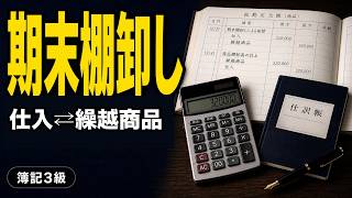 【簿記入門】期末棚卸しの処理