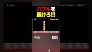 バブルを避けろ！【マリオメーカー2】