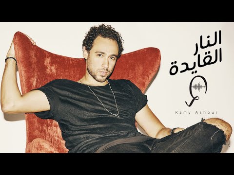 النار القايدة رامي عاشور
