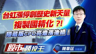 台虹漲停創歷史新天量複製國精化 ?! 隱藏版CPO亮燈漲後續 ! #台虹 #穩懋 #南亞 #志聖 (圖)