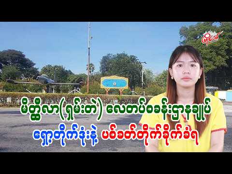 မိတ္ထီလာ(ရှမ်းတဲ) လေတပ်စခန်းဌာနချုပ် ရှော့တိုက်ဒုံးနဲ့ ပစ်ခတ်တိုက်ခိုက်ခံရ