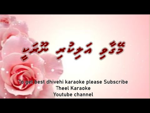 Meygaavi alikuri noorakee maley DUET by Theel Dhivehi karaoke lava track