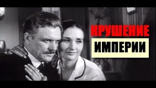 Крушение империи (1970)