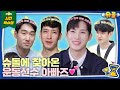 [SUB] 운동은 월드 클래스지만 육아는 처음이라🥹💦 | 슈퍼맨이 돌아왔다 KBS 방송