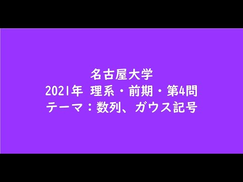 教育学科 名古屋大学2021年　理系・前期・第4問【大学受験数学】