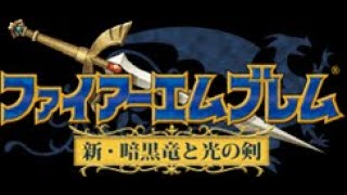 ファイアーエムブレム 新・暗黒竜と光の剣　のんびり実況プレイ　2日目～