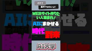 【AIってヤバイ】WEBサイトで食べていくのはもうきっついで  #chatgpt初心者 #create #shorts