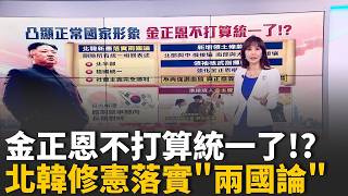 台塑君善輪突破荷姆茲 載200桶原油抵台北韓新版憲法刪除統一論述 "兩國論"法制化│錢進新視界20260507│三立iNEWS