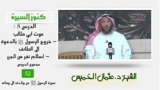 كنوز السيرة 8  موت أبي طالب - خروج الرسول صلى الله عليه وسلم في الدعوة إلى الطائف image