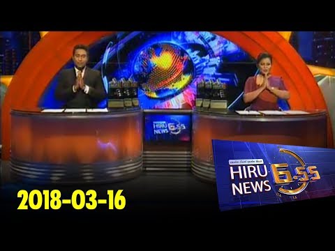 Hiru News 6.55 PM | 2018-03-16
