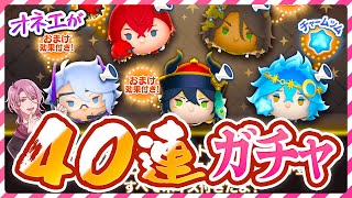 【ツムツム】オネエがツムツムガチャで運試し♡イベント衣装のツムたちをお迎えした～い♪【ツイステコラボ】