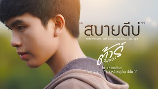 สบายดีบ่ – ตาร์ ธีรพงษ์