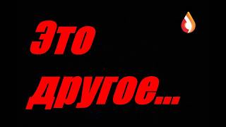 Это другое...