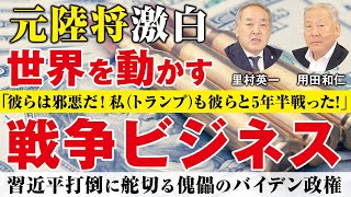 元陸将激白！世界を動かす戦争ビジネス！習近平打倒に舵を切る傀儡のバイデン政権。（用田和仁/里村英一/対談②）
