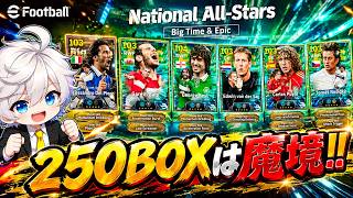 【eFootball2027】 250BOXはマジでやめときゃ良かった⁉︎みんなが熱いとか言うからNational All-Starsに手を出してしまった 【2026/9/17登場ガチャ】