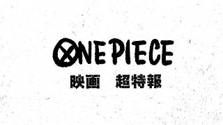 ONE PIECE｜映画｜超特報