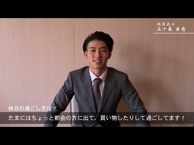 五十嵐 善慈 棟梁YouTube動画