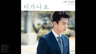 Hong Dae Kwang (홍대광) - 티가나요  [I Remember You]