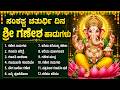 ಸಂಕಟಹರ ಚತುರ್ಥಿ ವಿಶೇಷ ಭಕ್ತಿಗೀತೆಗಳು ಗಜ