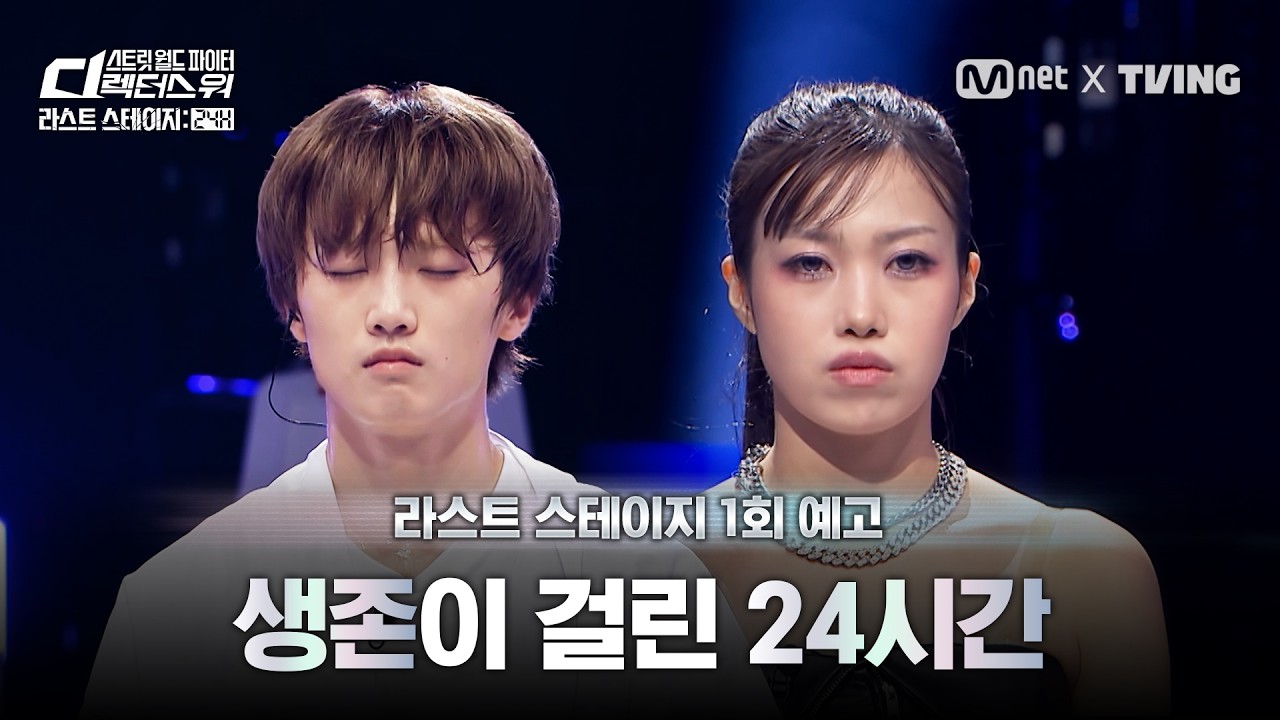 [#SDF/라스트 스테이지 24H] 첫 탈락자를 가릴 24시간 생존 대결 | 1회 예고