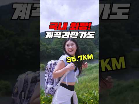 ✨35.7km를 따라 이어지는 국내 최장 구곡 경관가도✨